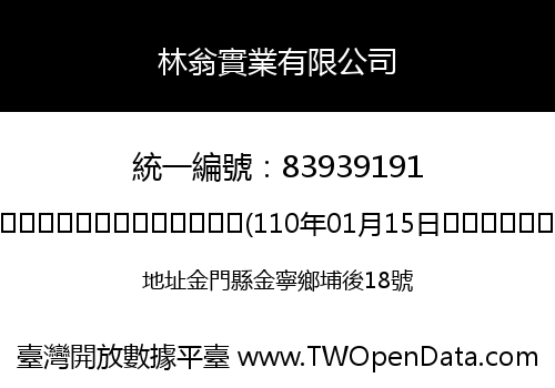 林翁實業有限公司