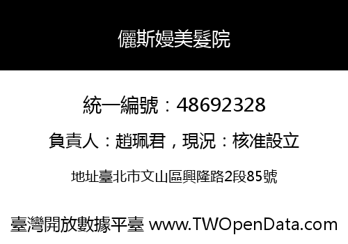 儷斯嫚美髮院