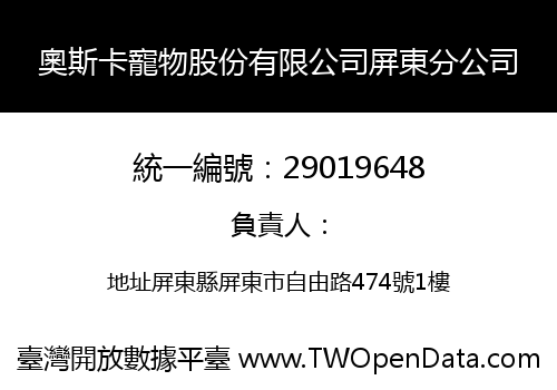 奧斯卡寵物股份有限公司屏東分公司