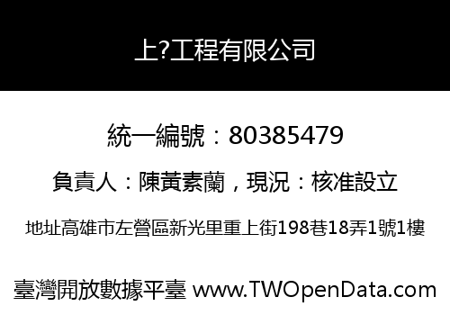 上?工程有限公司
