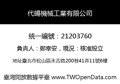 代暘機械工業有限公司