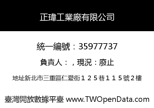 正瑋工業廠有限公司