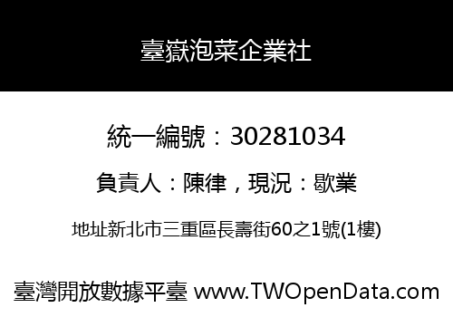臺嶽泡菜企業社