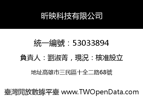 昕映科技有限公司