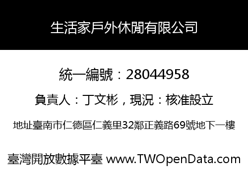 生活家戶外休閒有限公司
