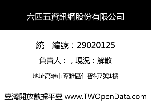 六四五資訊網股份有限公司