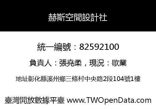 赫斯空間設計社