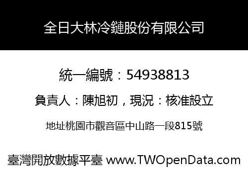 全日大林冷鏈股份有限公司