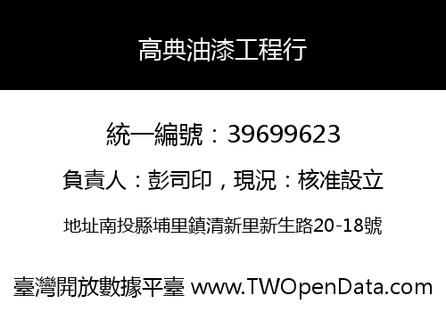 高典油漆工程行