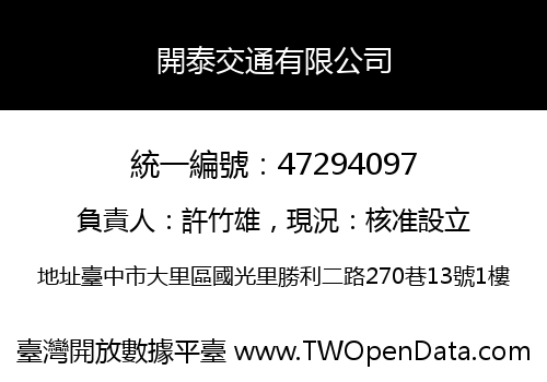 開泰交通有限公司