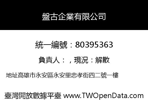 盤古企業有限公司
