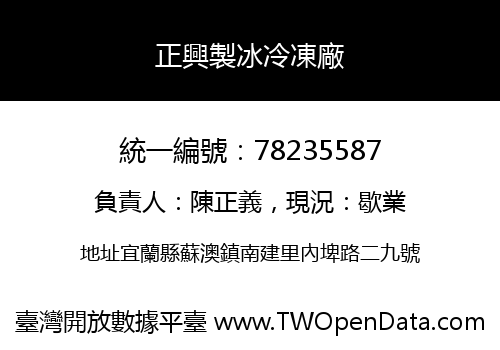 正興製冰冷凍廠