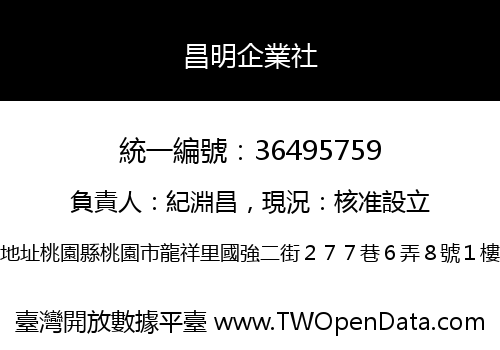 昌明企業社