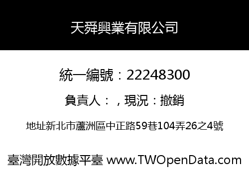 天舜興業有限公司