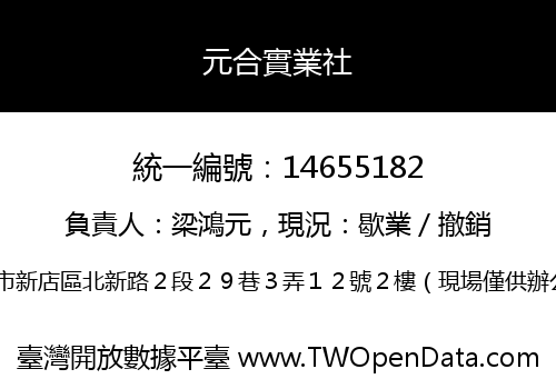 元合實業社