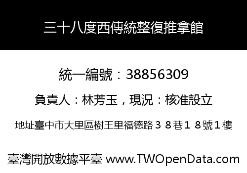 三十八度西傳統整復推拿館