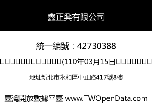 鑫正興有限公司