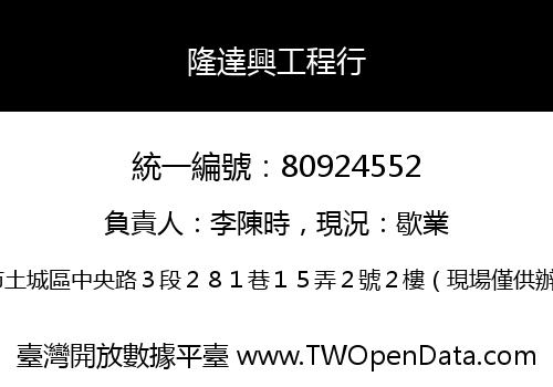 隆達興工程行