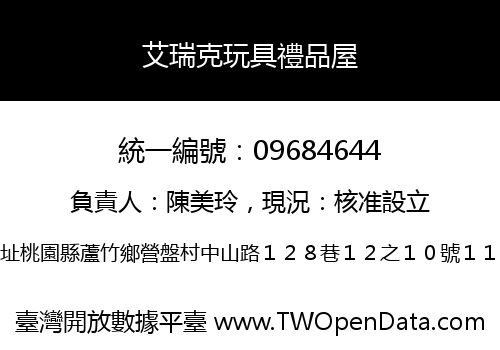 艾瑞克玩具禮品屋