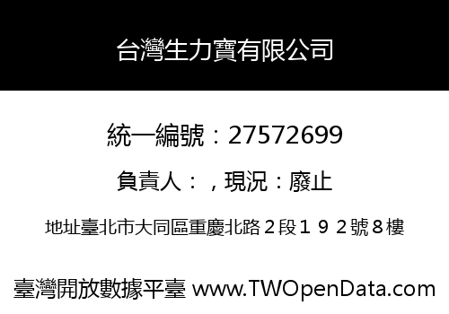 台灣生力寶有限公司