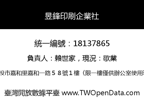 昱鋒印刷企業社