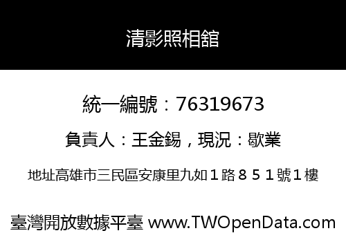清影照相舘