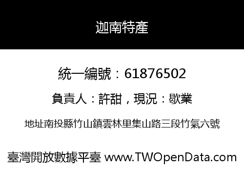 迦南特產