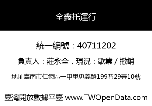全鑫托運行