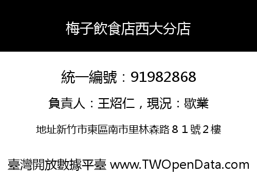 梅子飲食店西大分店