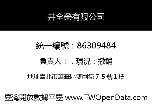 井全榮有限公司