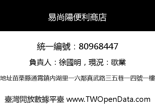 易尚陽便利商店