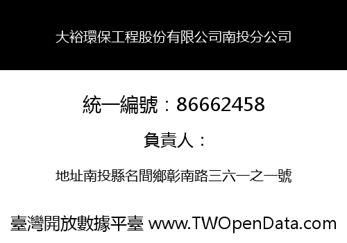 大裕環保工程股份有限公司南投分公司