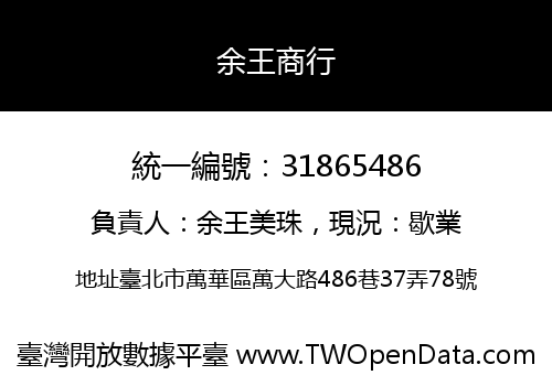 余王商行