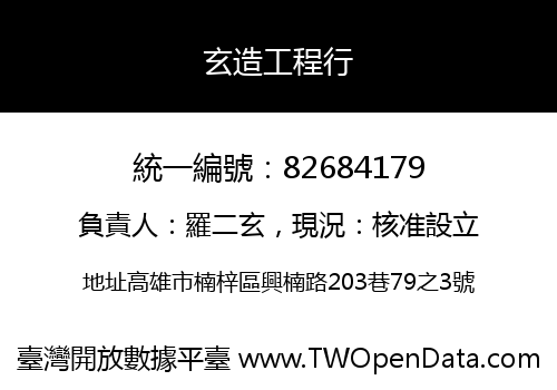 玄造工程行