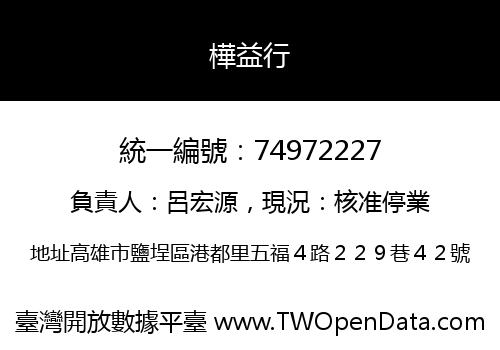 樺益行