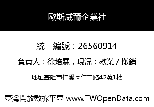 歐斯威爾企業社