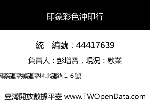 印象彩色沖印行
