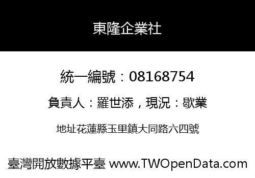 東隆企業社