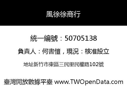 風徐徐商行