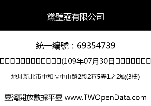 黛璧蔻有限公司