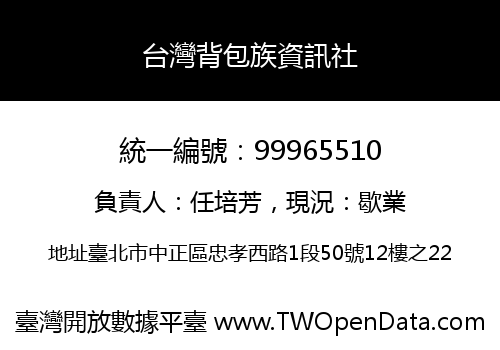 台灣背包族資訊社