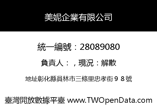 美妮企業有限公司