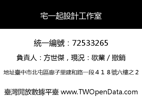 宅一起設計工作室