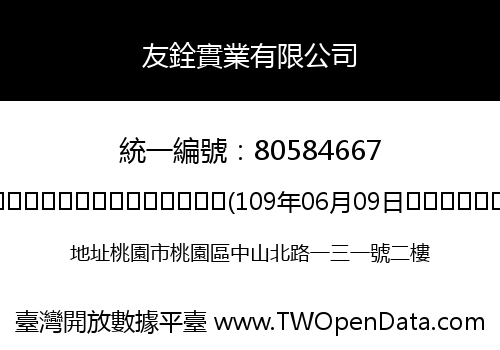 友銓實業有限公司