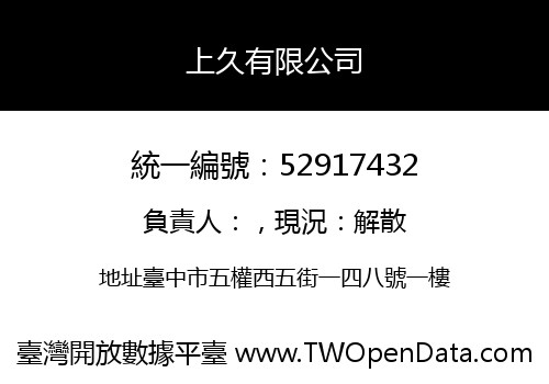 上久有限公司