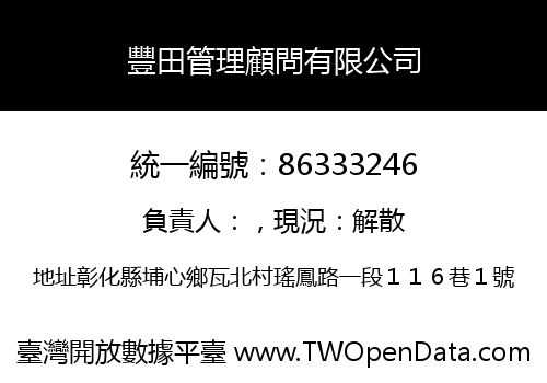 豐田管理顧問有限公司