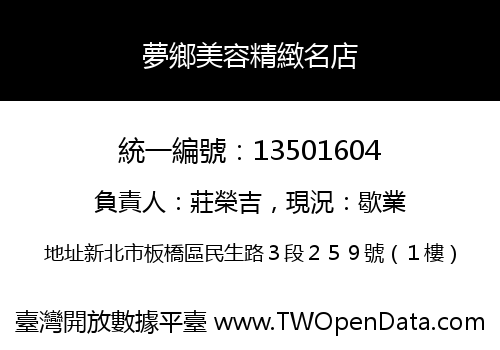 夢鄉美容精緻名店