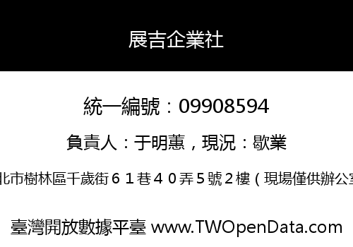 展吉企業社