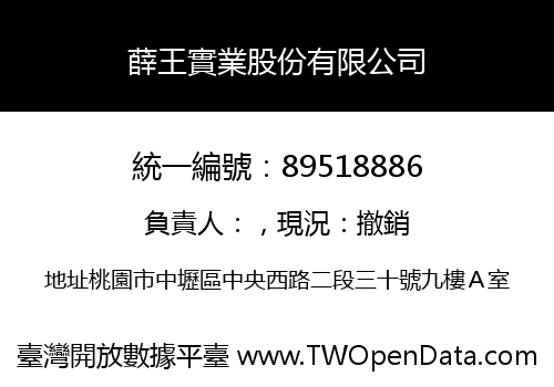 薛王實業股份有限公司
