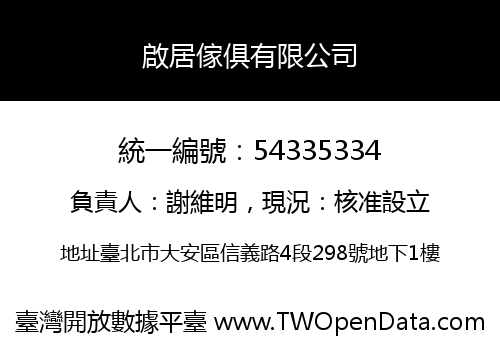 啟居傢俱有限公司